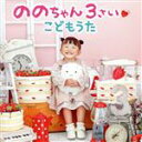 【中古】 ののちゃん 3さい こどもうた/ののちゃん(村方乃々佳)