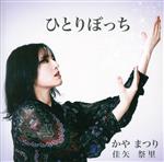 かやまつり販売会社/発売会社：T＆T　RECORD発売年月日：2022/12/14JAN：4582500634856最愛の人が急に逝ってしまう。彼を追想し忘れられない思い出を胸に、夜道をさまよい影ぼうしに慰められ、きっと陽が昇る明日がくると信じ、強く強く生きていこうと歌う曲「ひとりぼっち」。老若男女の皆さんが、笑顔で楽しく歌って踊れる曲です。TVで朝のテーマソングとして流れると、清々しい朝を迎えられるパワー全開曲「OK　はなまる」。家庭を築いたら、どんな苦難が起こっても幸せ目指し助け合い喜怒哀楽の人生を一生一緒に仲良く生きてほしい。結婚式で歌うと輝く歌「一生一緒」を収録。　（C）RS