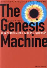  ジェネシス・マシン　合成生物学が開く人類第2の創世記／エイミー・ウェブ(著者),アンドリュー・ヘッセル(著者),関谷冬華(訳者)