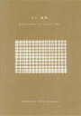 【中古】 日々、機微。 積み重ねた時間がつむぐ“あなたらしい”暮らし/SEKISUI HOUSE life knit design project(著者)