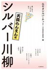 【中古】 シルバー川柳　天真らんまん編 笑いあり、しみじみあり／みやぎシルバーネット(編者),河出書房新社編集部(編者)