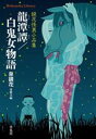 【中古】 龍潭譚／白鬼女物語 鏡花怪異小品集 平凡社ライブラリー948／泉鏡花(著者),東雅夫(編者)