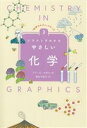 【中古】 イラストでわかるやさしい化学 「科学のキホン」シリーズ3/アリ・O.セゼル(著者),東辻千枝子(訳者)