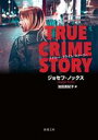 【中古】 トゥルー・クライム・ストーリー 新潮文庫/ジョセフ・ノックス(著者),池田真紀子(訳者)