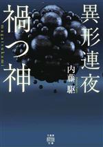 内藤駆(著者)販売会社/発売会社：竹書房発売年月日：2023/08/29JAN：9784801936713