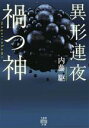 【中古】 異形連夜　禍つ神 竹書房怪談文庫／内藤駆(著者)