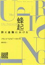 【中古】 蜂起 詩と金融における／フランコ・“ビフォ”・ベラルディ(著者),杉田敦(訳者)