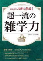 【中古】 超一流の雑学力 とことん知性と教養！ できる大人の大全シリーズ／話題の達人倶楽部(編者)