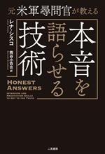 【中古】 本音を語らせる技術 元米軍尋問官が教える／レナ・シスコ(著者),熊谷小百合(訳者)