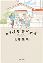 【中古】 おかえり、めだか荘／北原里英(著者)