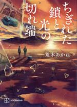 【中古】 ちぎれた鎖と光の切れ端／荒木あかね(著者)