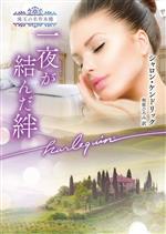 【中古】 一夜が結んだ絆 珠玉の名作本棚 ハーレクイン文庫／シャロン・ケンドリック(著者),相原ひろみ(訳者)