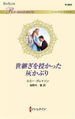 エミー・グレイソン(著者),柚野木菫(訳者)販売会社/発売会社：ハーパーコリンズ・ジャパン発売年月日：2023/08/29JAN：9784596522382