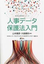 【中古】 人事データ保護法入門 勁草法律実務シリーズ／ピープルアナリティクス＆HRテクノロジー協会(..