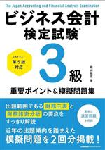 【中古】 ビジネス会計検定試験3級　重要ポイント＆模擬問題集 公式テキスト第5版対応／横山隆志(著者)(3)