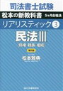 【中古】 司法書士試験 リアリスティック 第5版(3) 民法III 債権・親族・相続 松本の新教科書 5ケ月合格法/松本雅典(著者)