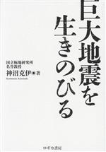 【中古】 巨大地震を生きのびる／神沼克伊(著者)