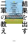 【中古】 結果を出す二軍の教え／小久保裕紀,仁志敏久,松元ユウイチ,木田優夫,内田順三