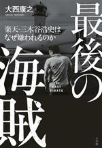  最後の海賊　楽天・三木谷浩史はなぜ嫌われるのか／大西康之(著者)