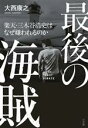 【中古】 最後の海賊 楽天 三木谷浩史はなぜ嫌われるのか／大西康之(著者)