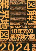 Other - 【中古】 図解！業界地図(2024年版)／ビジネスリサーチ・ジャパン(著者)