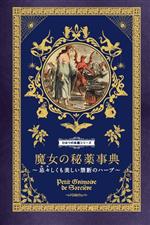 【中古】 魔女の秘薬事典 忌々しくも美しい禁断のハーブ ひみつの本棚シリーズ／エリカ・ライス(著者),..