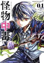 【中古】 怪物中毒 ＠comic(01) 裏少年サンデーC／久園亀代(著者),三河ごーすと(原作),美和野らぐ(キャラクター原案)