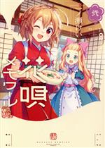 Dengeki C - 【中古】 花唄メモワール(弐) まんがタイムKRC　フォワード／一ノ瀬けい(著者)
