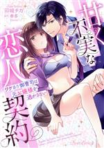 【中古】 甘く不実な恋人契約 ワケあり御曹司は元お嬢様を逃がさない ルネッタC／卯城チカ(著者),奏多(..