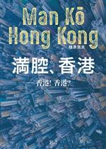 【中古】 満腔、香港 香港！香港？／樋泉克夫(著者)