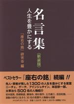 「座右の銘」研究会(編者)販売会社/発売会社：メトロポリタンプレス発売年月日：2023/08/28JAN：9784909908810