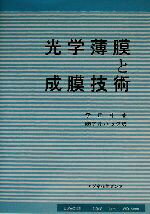 【中古】 光学薄膜と成膜技術／李正中(著者),アルバック(訳者)