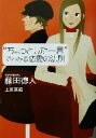 【中古】 “ちょっとした一言”でわかる恋愛の法則/藤田徳人(著者),上原英範(著者)