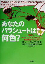 【中古】 あなたのパラシュートは何色？ 職探しとキャリア・チェンジのための最強実践マニュアル／リチャード・N．ボウルズ(著者),花田知恵(訳者),リクルートワークス研究所