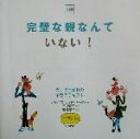 【中古】 完璧な親なんていない! カナダ生まれの子育てテキスト/ジャニス・ウッドキャタノ(著者),幾島幸子(訳者),三沢直子