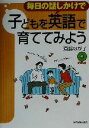 【中古】 毎日の話しかけで子どもを英語で育ててみよう／斎藤なが子(著者)