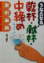 【中古】 うならせる乾杯・献杯・中締め実例事典／新川夏歩(著者)