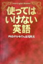 【中古】 使ってはいけない英語/デイヴィッド・セイン(著者),長尾和夫(著者)