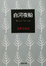 【中古】 白河夜船 新潮文庫／吉本ばなな(著者)のサムネイル