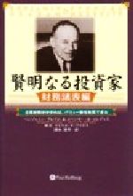 【中古】 賢明なる投資家　財務諸