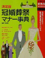 【中古】 決定版　冠婚葬祭マナー事典 伝統のしきたりと慶弔金の目安がよくわかる 主婦の友新実用BOOKS／主婦の友社(編者)