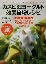 【中古】 カスピ海ヨーグルト効果倍増レシピ 料理することで栄養素を＋α ／家森幸男(その他),白井操(その他) 【中古】afb