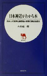 【中古】 日本神道がわかる本 日本人の思考と美意識 倫理の原点を探る 日文新書／本田総一郎(著者)