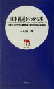 【中古】 日本神道がわかる本 日本