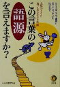 【中古】 この言葉の語源を言えますか? 当然のように知っておきたい日本語 KAWADE夢文庫/日本語倶楽部(編者)