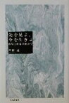 【中古】 先を見よ、今を生きよ 市場と政策の経済学／斉藤誠(著者)