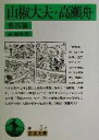  山椒大夫・高瀬舟 他四篇 岩波文庫／森鴎外(著者)