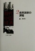 【中古】 農民国家の課題 シリーズ現代中国経済2／厳善平(著者)