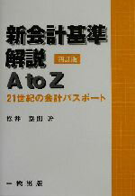 【中古】 新会計基準解説A　to　Z 21世紀の会計パスポート／松井泰則(著者)