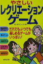 やさしいレクリエーションゲーム ／日本レクリエーション協会